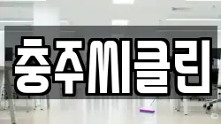 충주씨클린