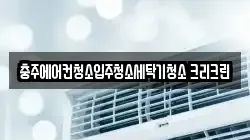 충주에어컨청소입주청소세탁기청소 크리크린
