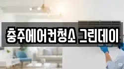 충주에어컨청소 그린데이