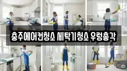 충주에어컨청소 세탁기청소 우렁총각