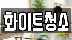 충청북도 충주시 동량면 청소,입주청소,사무실청소,에어컨청소,특수청소,상가청소,거주청소,유품정리