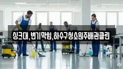 싱크대,변기막힘,하수구청소원주배관클린