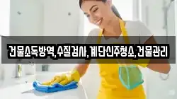 건물소독방역,수질검사,계단신주청소,건물관리