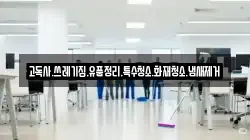 고독사.쓰레기집.유품정리.특수청소.화재청소.냄새제거