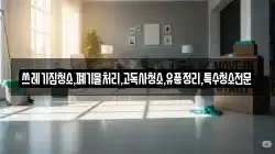 쓰레기집청소,폐기물처리,고독사청소,유품정리,특수청소전문