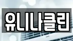 유니나클린