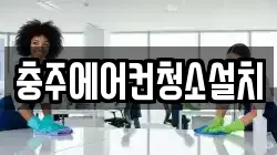 충주에어컨청소설치