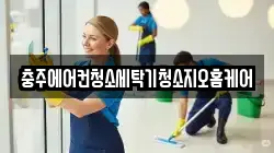 충청북도 충주시 목행동 청소,입주청소,사무실청소,에어컨청소,특수청소,상가청소,거주청소,유품정리