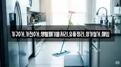 가구수거,가전수거,생활폐기물처리,유품정리,상가철거,매입
