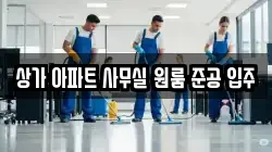 상가 아파트 사무실 원룸 준공 입주