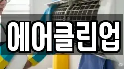 에어클린업