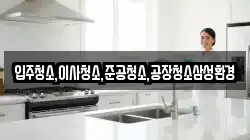 입주청소,이사청소,준공청소,공장청소삼성환경