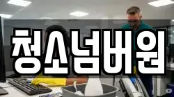 청소넘버원