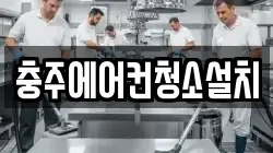 충주에어컨청소설치