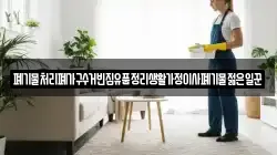 폐기물처리폐가구수거빈집유품정리생활가정이사폐기물젊은일꾼