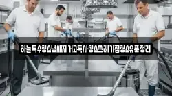 하늘특수청소냄새제거고독사청소쓰레기집청소유품정리