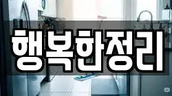 행복한정리