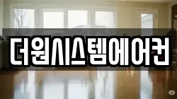 더원시스템에어컨