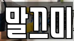 말끄미