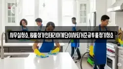 사무실청소,원룸상가인테리어계단이사퇴거준공투룸정기청소