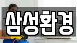 삼성환경