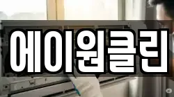에이원클린