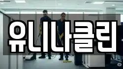 유니나클린