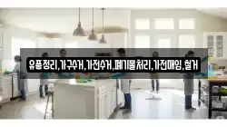 유품정리,가구수거,가전수거,폐기물처리,가전매입,철거