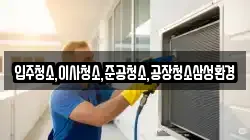 입주청소,이사청소,준공청소,공장청소삼성환경