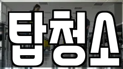 탑청소