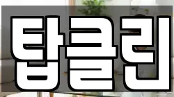 탑클린
