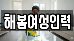 해봄여성인력