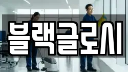 블랙글로시