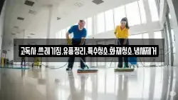 고독사.쓰레기집.유품정리.특수청소.화재청소.냄새제거