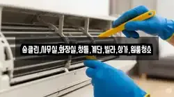 충청북도 충주시 산척면 청소,입주청소,사무실청소,에어컨청소,특수청소,상가청소,거주청소,유품정리