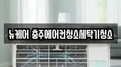 뉴케어 충주에어컨청소세탁기청소