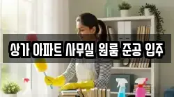 상가 아파트 사무실 원룸 준공 입주