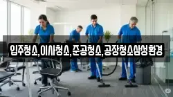 입주청소,이사청소,준공청소,공장청소삼성환경