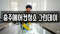 충주에어컨청소 그린데이