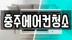 충주에어컨청소