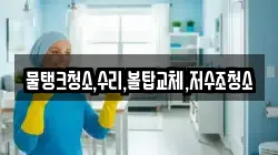 충청북도 충주시 성남동 청소,입주청소,사무실청소,에어컨청소,특수청소,상가청소,거주청소,유품정리