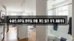 송클린,사무실,화장실,창틀,계단,빌라,상가,원룸청소