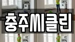 충주씨클린