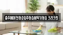 충주에어컨청소입주청소세탁기청소 크리크린