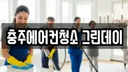 충주에어컨청소 그린데이