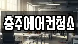 충주에어컨청소
