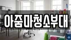 아줌마청소부대