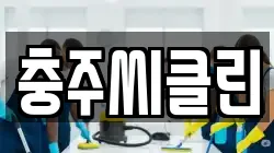 충주씨클린