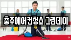 충주에어컨청소 그린데이