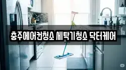 충주에어컨청소 세탁기청소 닥터케어
